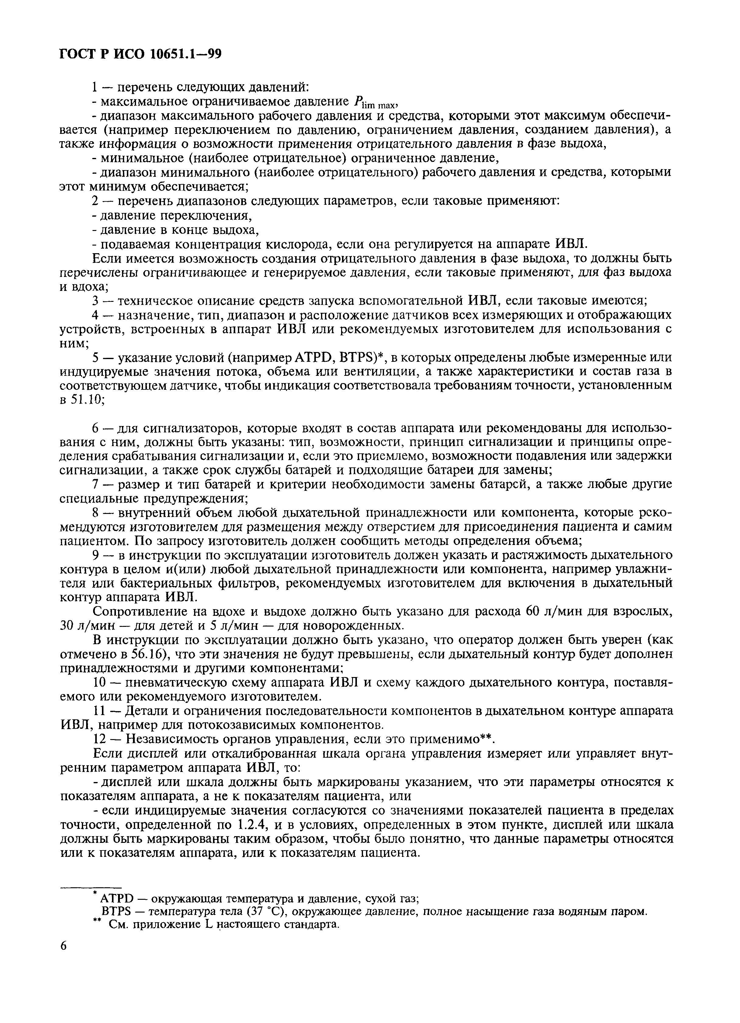 Страница 11 ГОСТ Р ИСО 10651.1-99