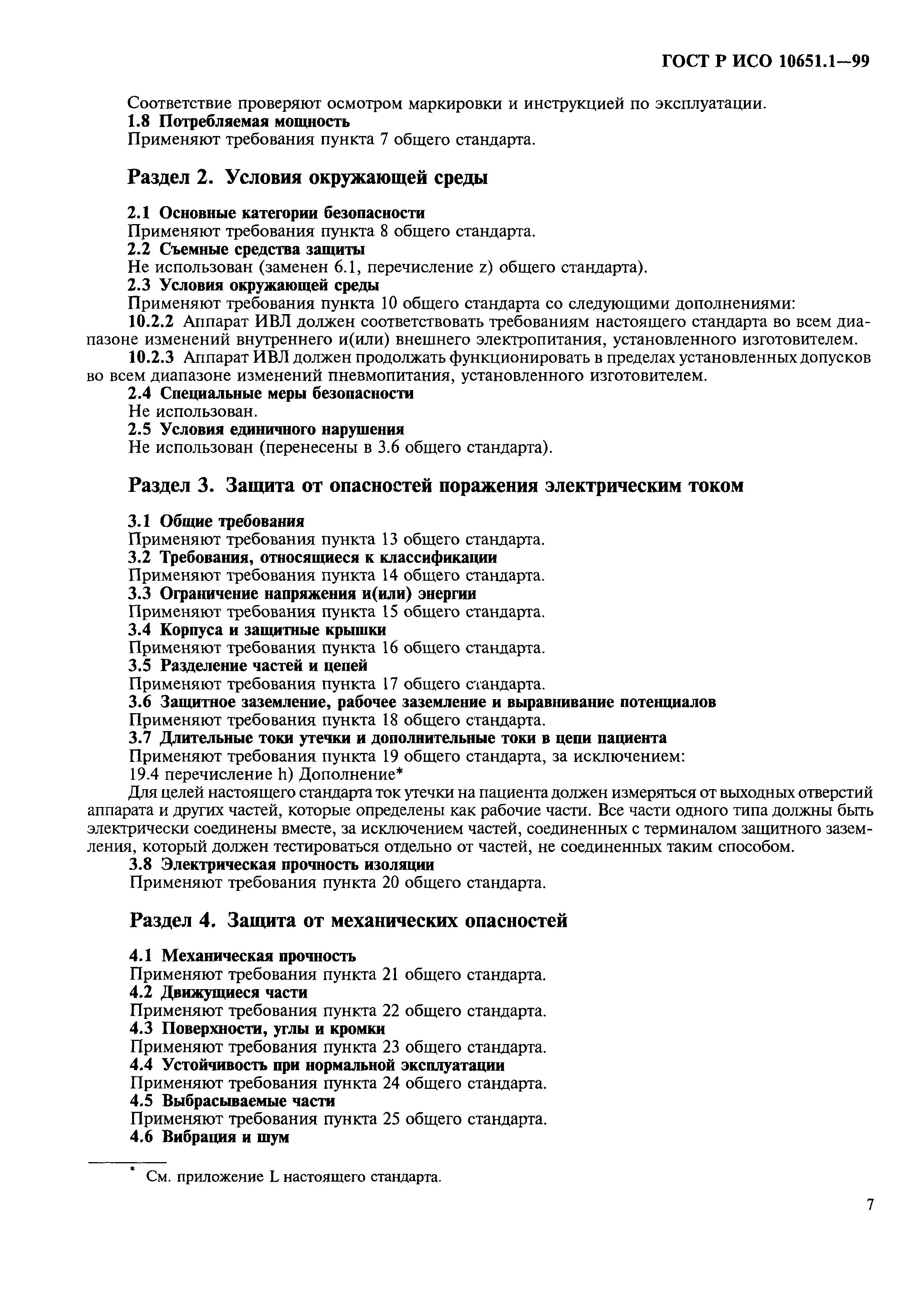 Страница 12 ГОСТ Р ИСО 10651.1-99