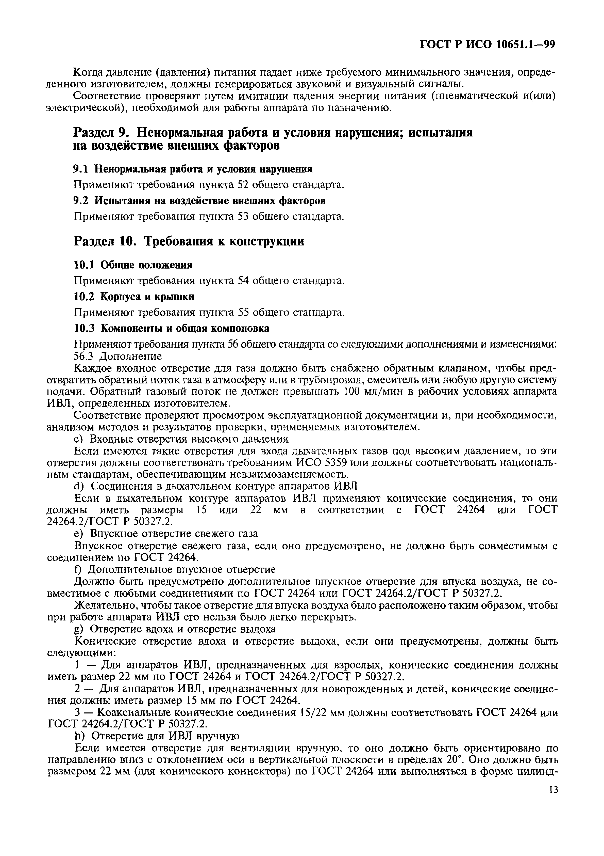 Страница 18 ГОСТ Р ИСО 10651.1-99