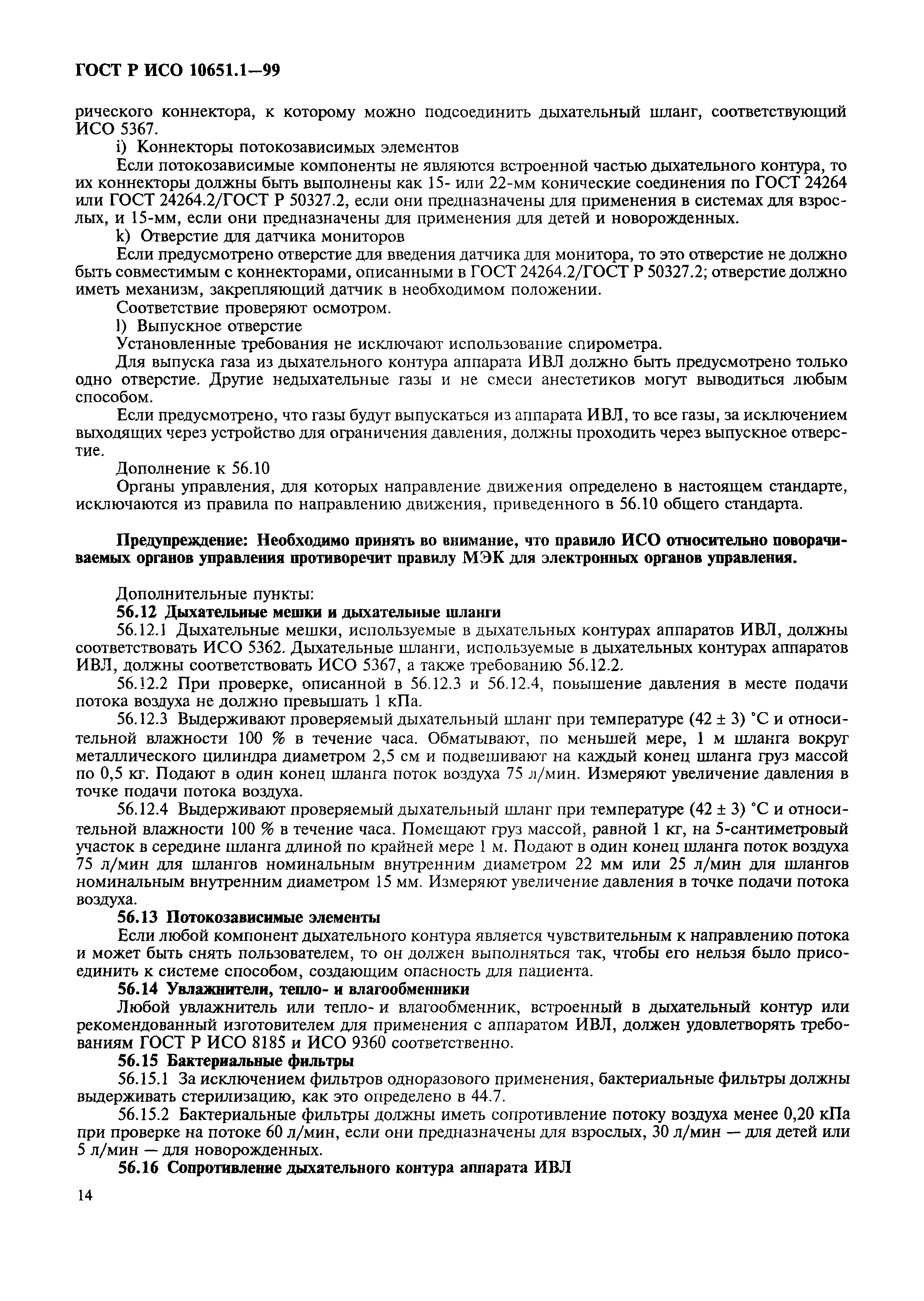 Страница 19 ГОСТ Р ИСО 10651.1-99