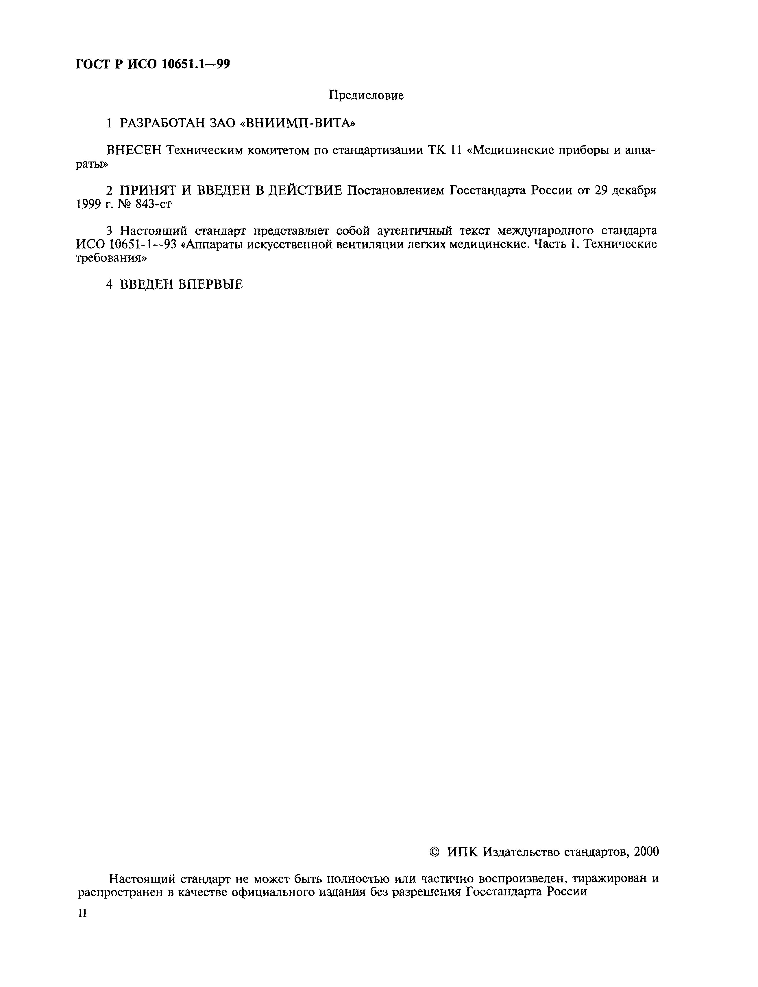 Страница 2 ГОСТ Р ИСО 10651.1-99