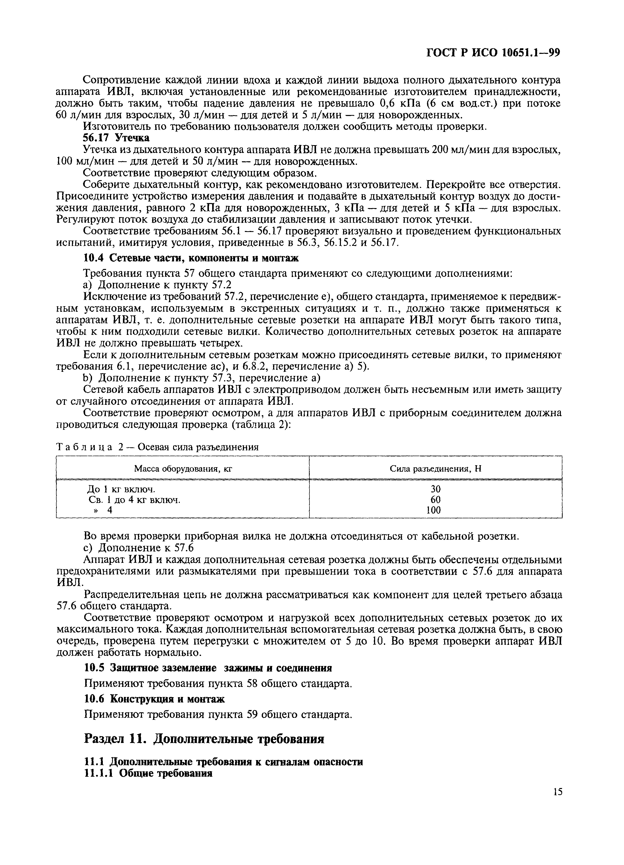 Страница 20 ГОСТ Р ИСО 10651.1-99