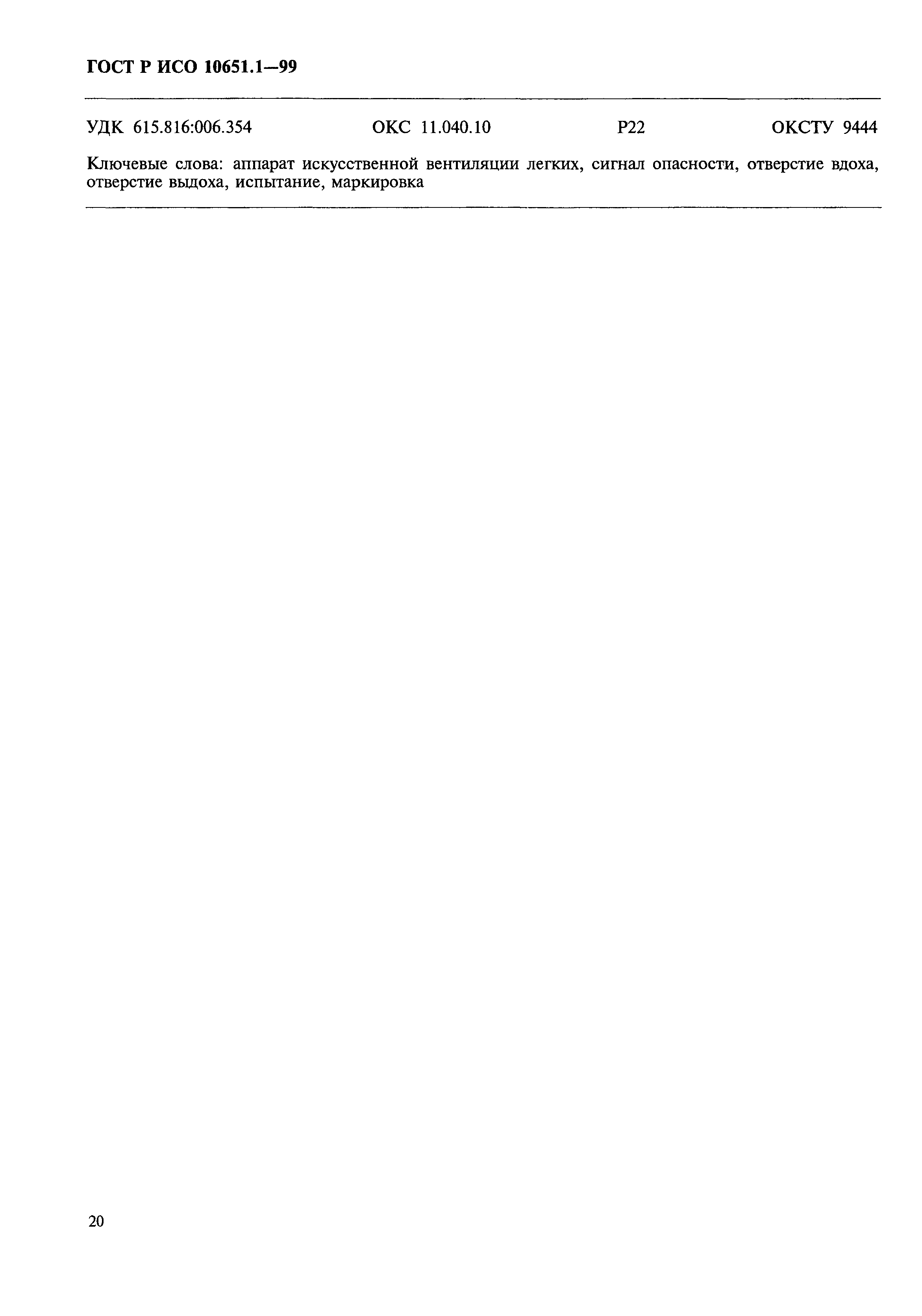 Страница 25 ГОСТ Р ИСО 10651.1-99