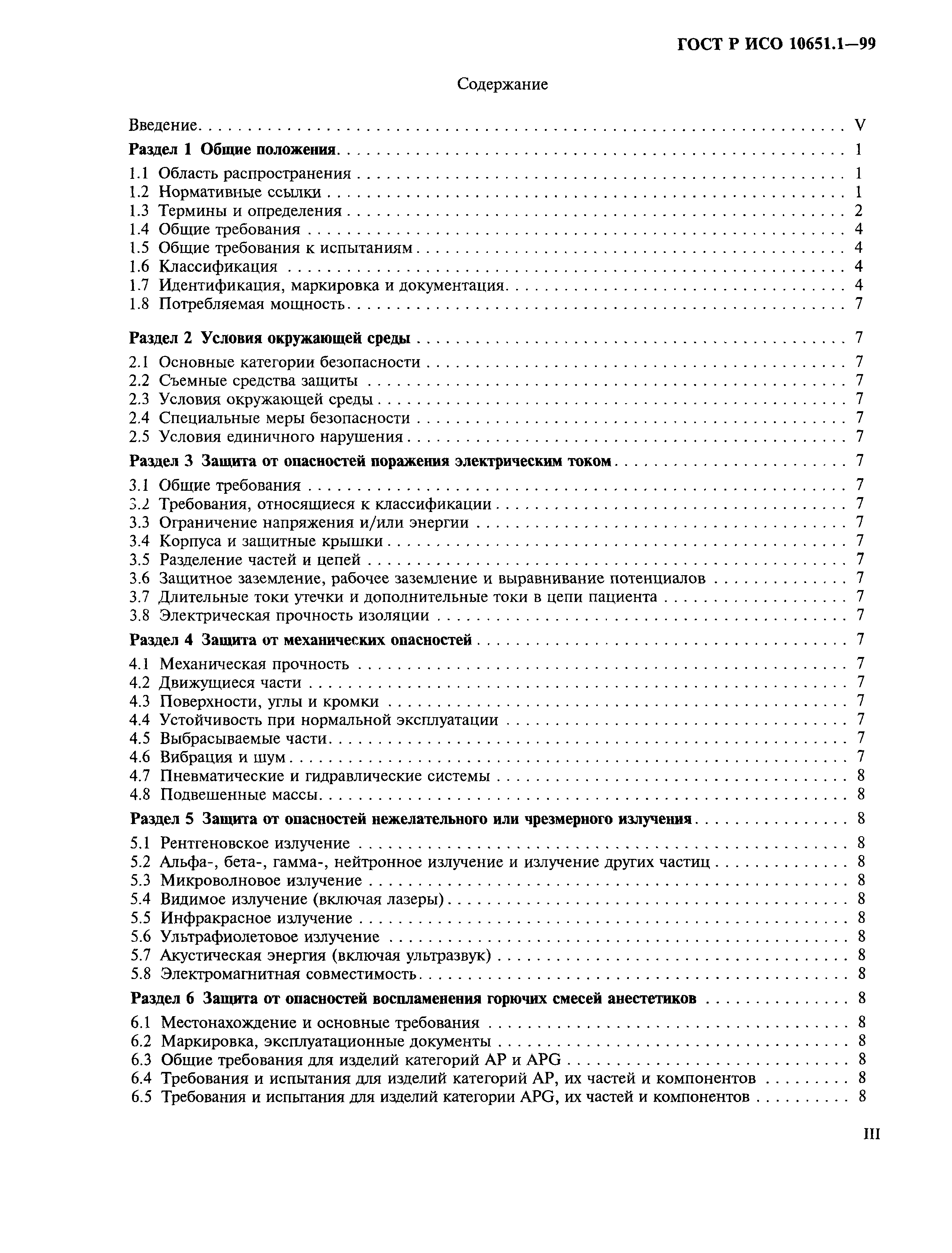 Страница 3 ГОСТ Р ИСО 10651.1-99