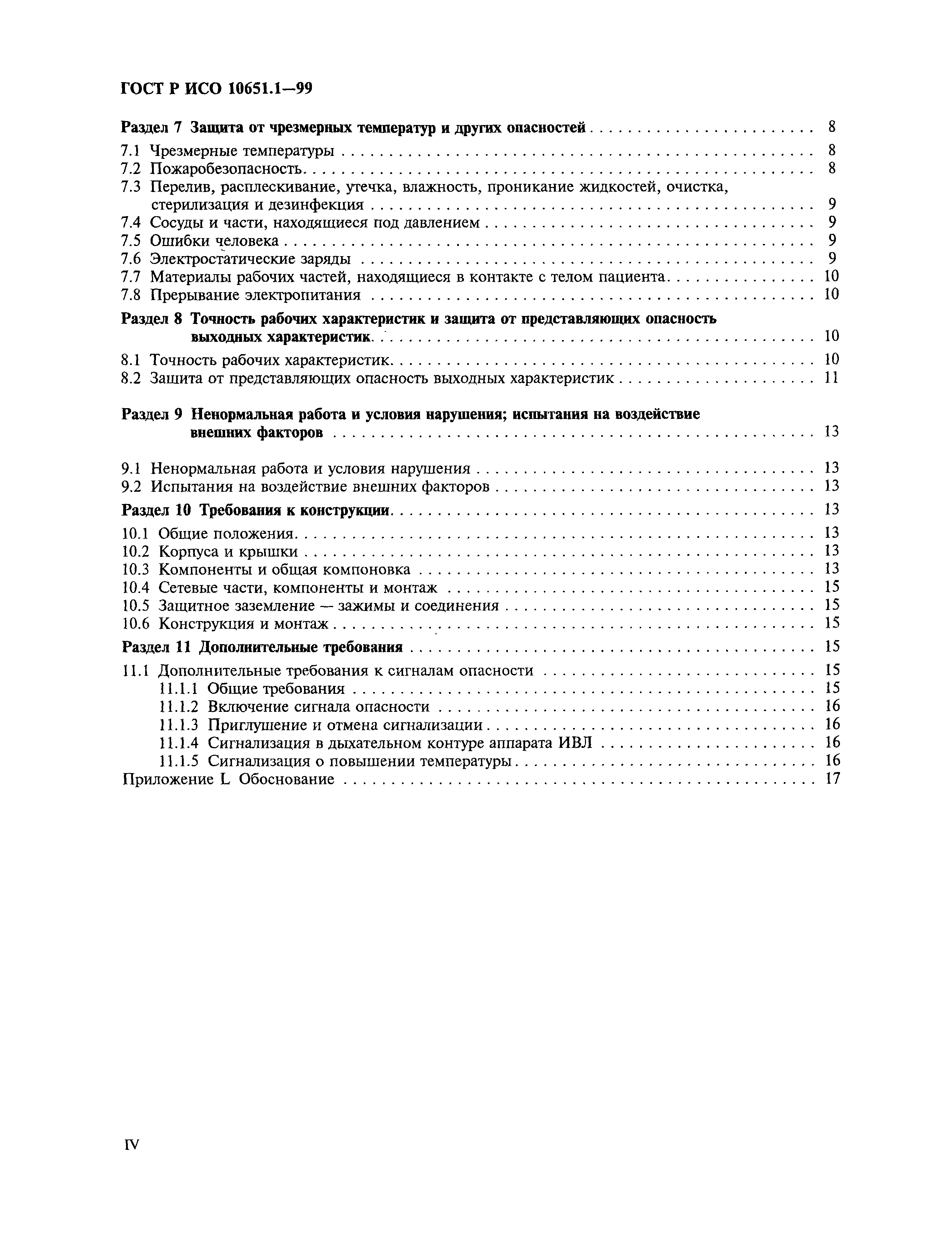 Страница 4 ГОСТ Р ИСО 10651.1-99