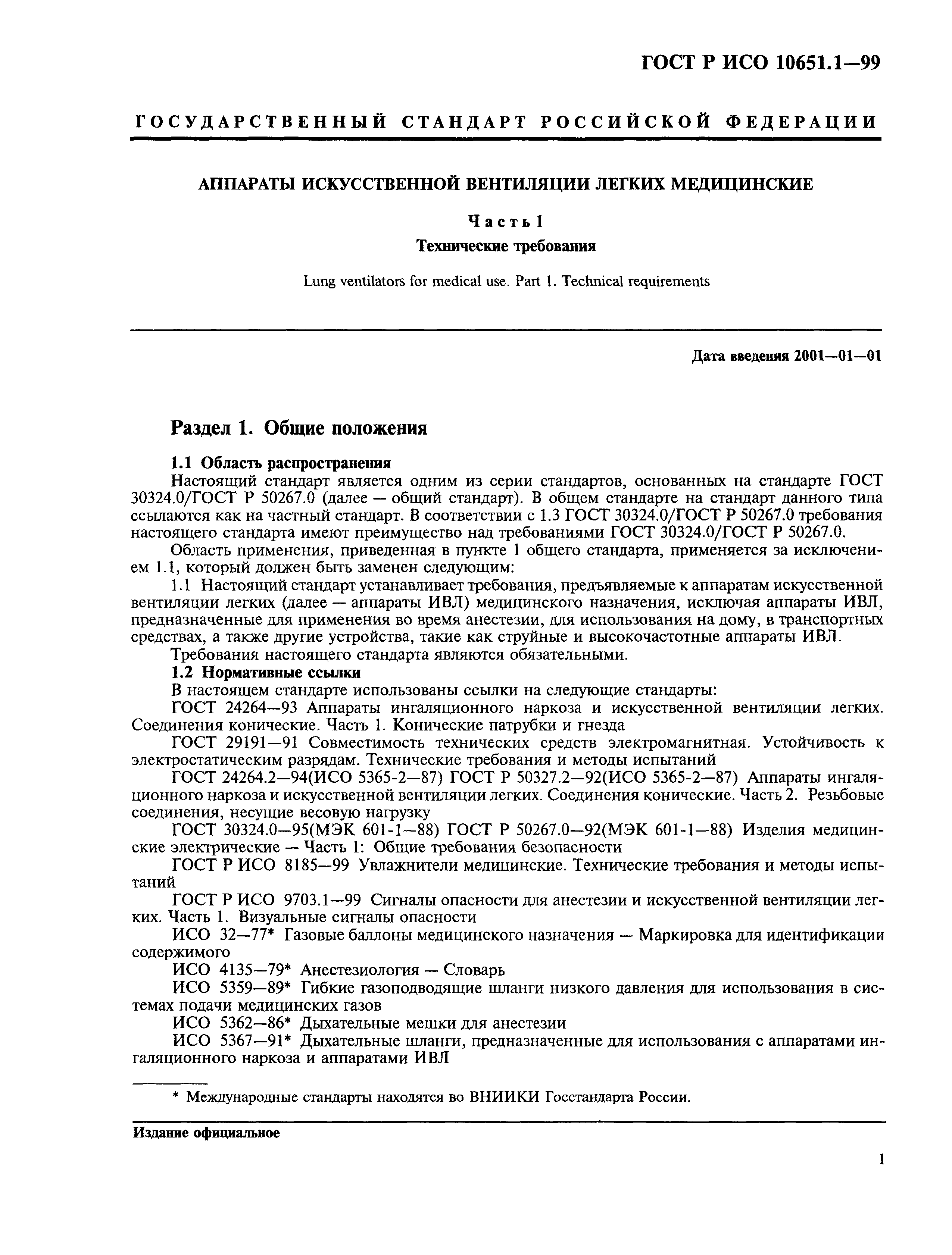 Страница 6 ГОСТ Р ИСО 10651.1-99