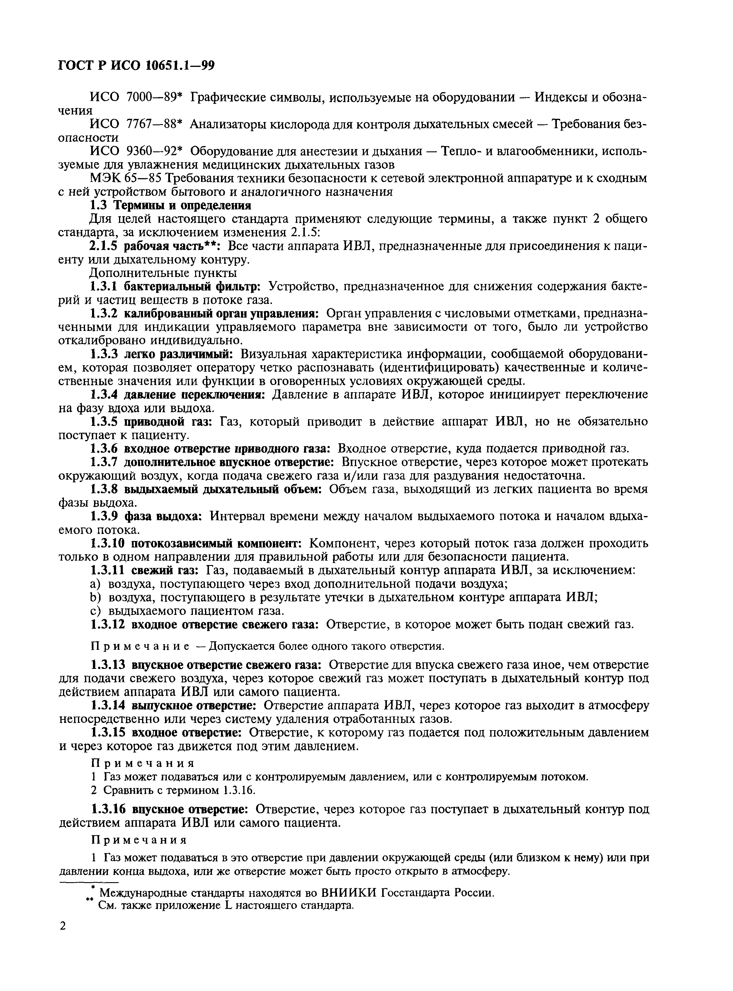 Страница 7 ГОСТ Р ИСО 10651.1-99