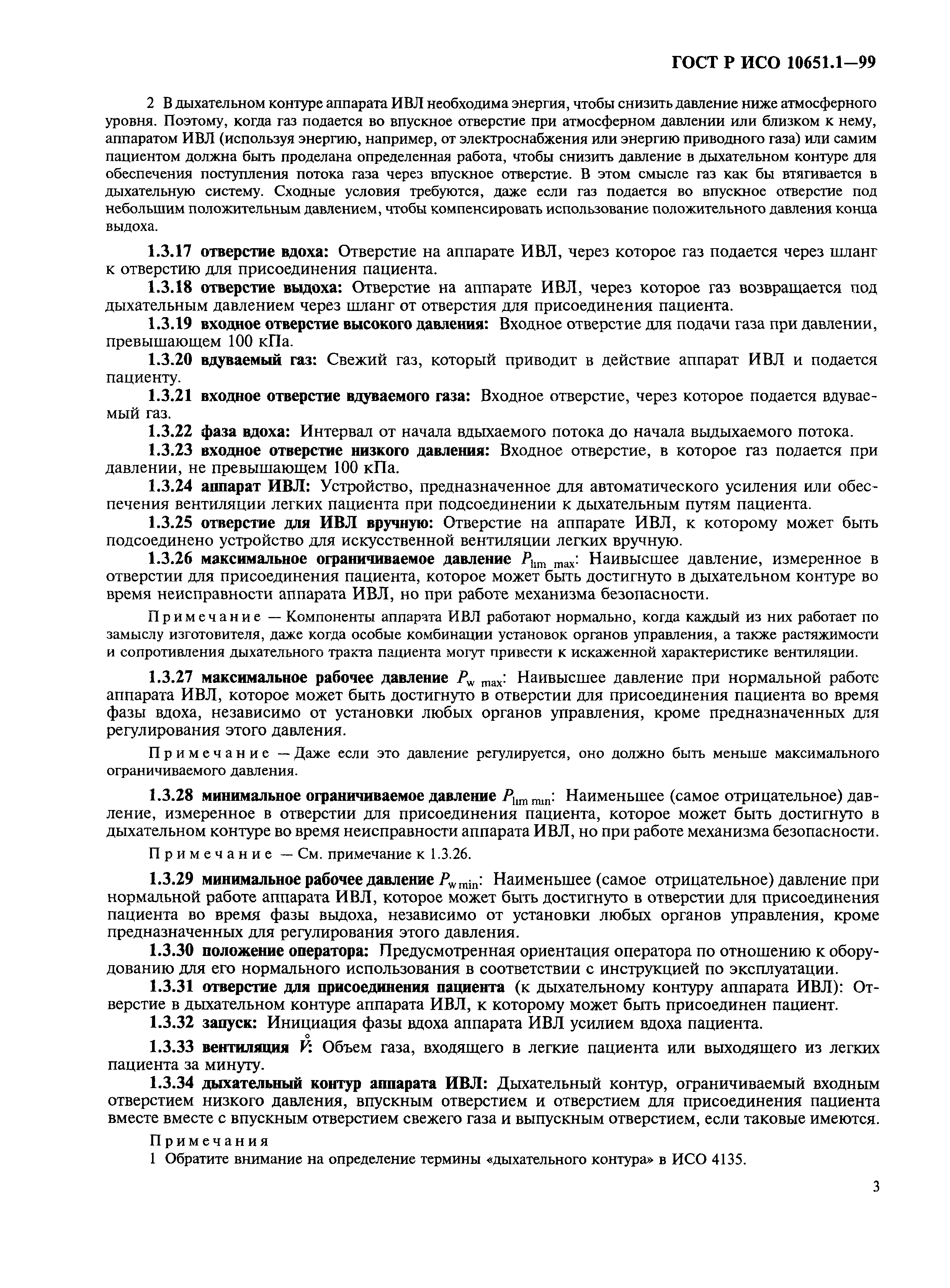 Страница 8 ГОСТ Р ИСО 10651.1-99