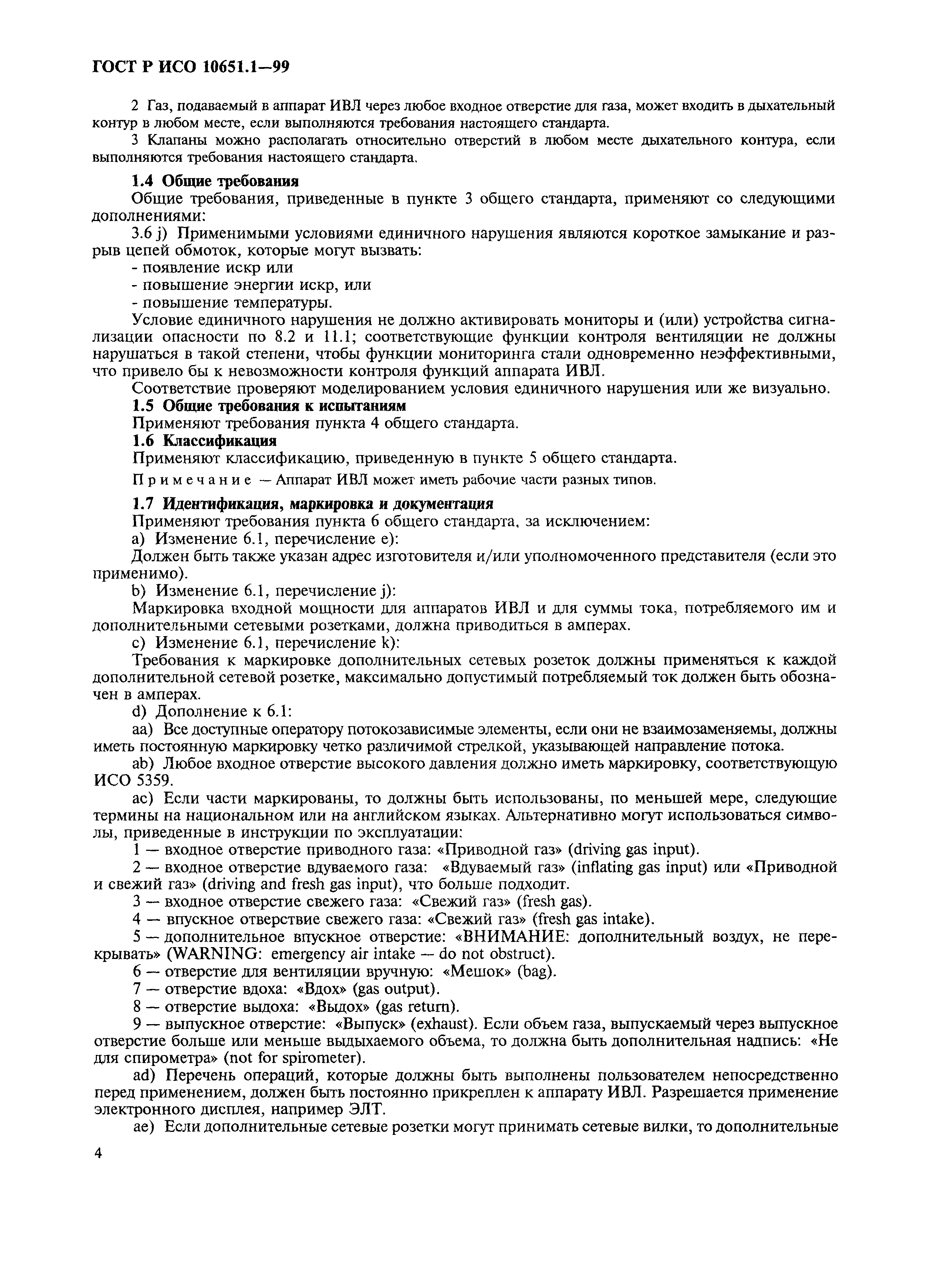 Страница 9 ГОСТ Р ИСО 10651.1-99