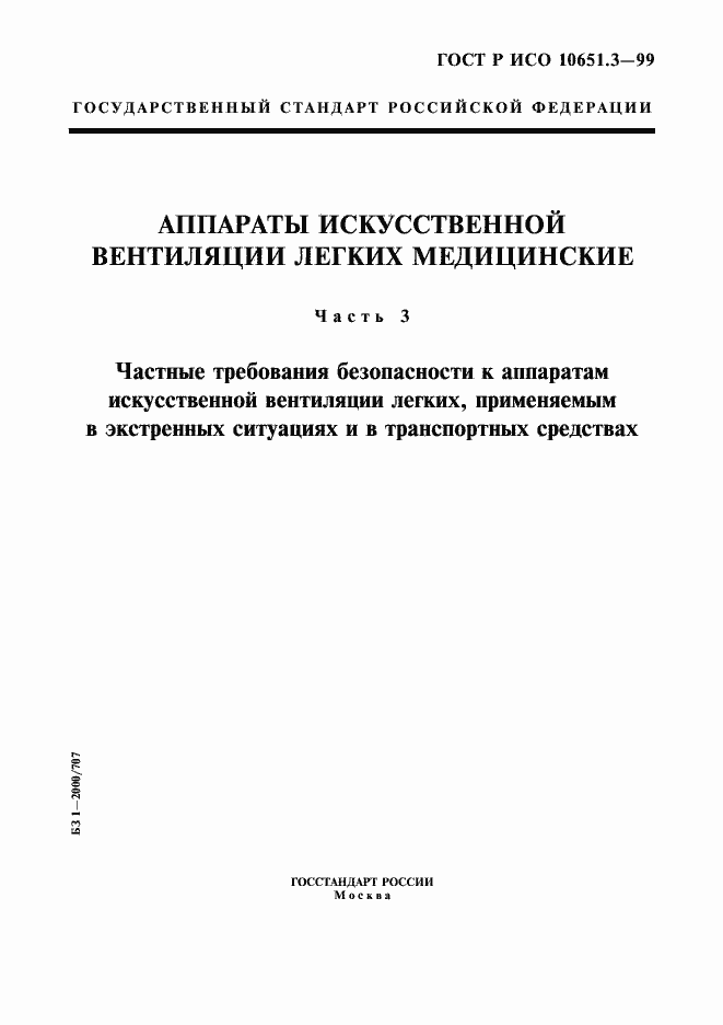 Страница 1 ГОСТ Р ИСО 10651.3-99