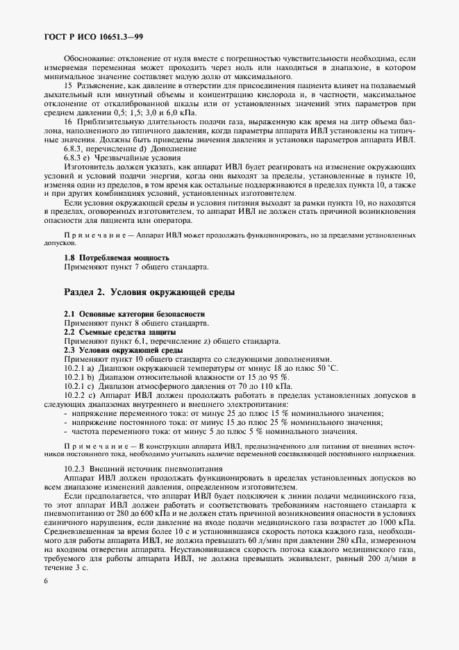 Страница 11 ГОСТ Р ИСО 10651.3-99