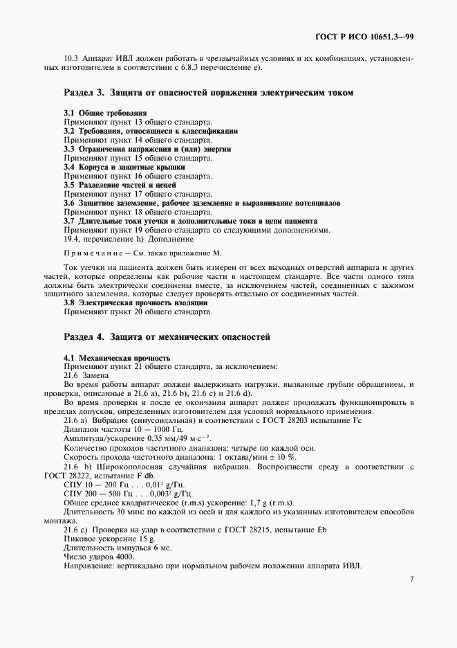 Страница 12 ГОСТ Р ИСО 10651.3-99