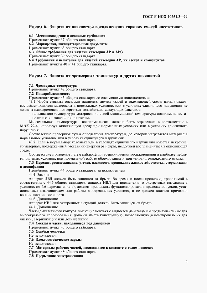 Страница 14 ГОСТ Р ИСО 10651.3-99