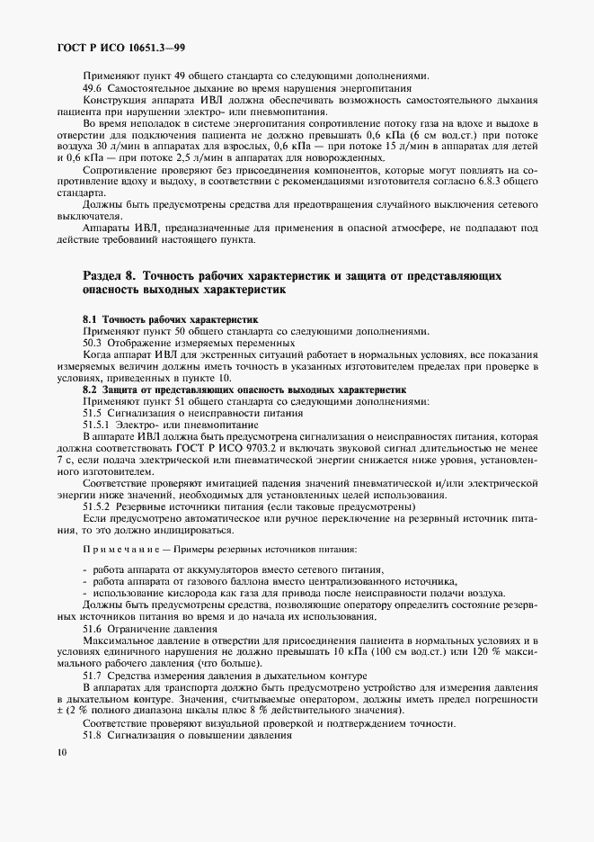 Страница 15 ГОСТ Р ИСО 10651.3-99