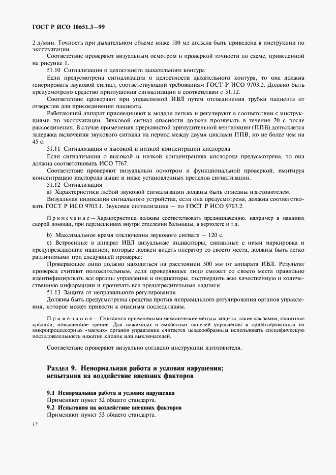 Страница 17 ГОСТ Р ИСО 10651.3-99