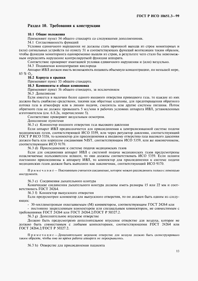 Страница 18 ГОСТ Р ИСО 10651.3-99