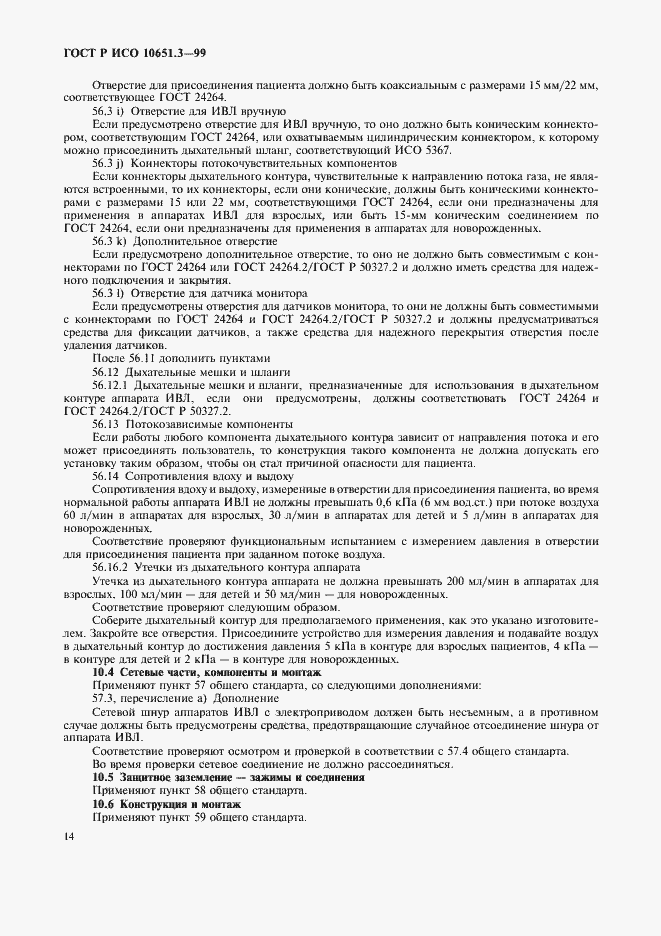 Страница 19 ГОСТ Р ИСО 10651.3-99
