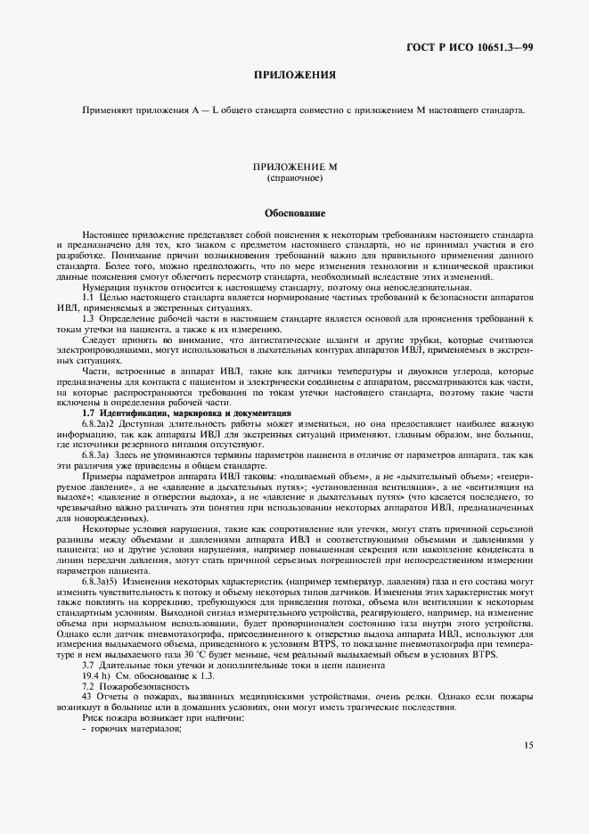 Страница 20 ГОСТ Р ИСО 10651.3-99