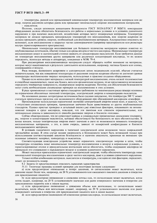 Страница 21 ГОСТ Р ИСО 10651.3-99