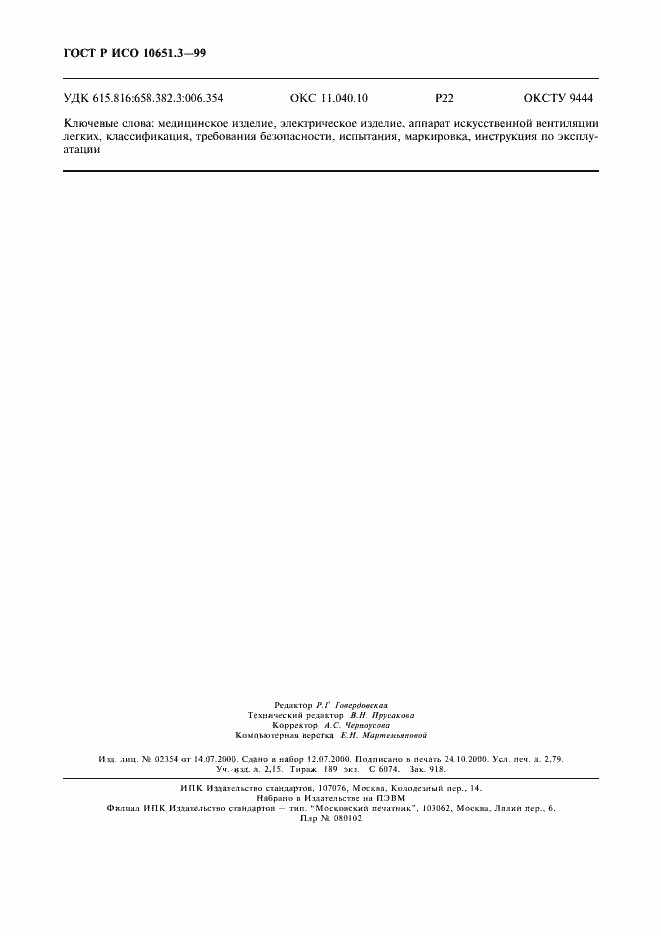 Страница 23 ГОСТ Р ИСО 10651.3-99