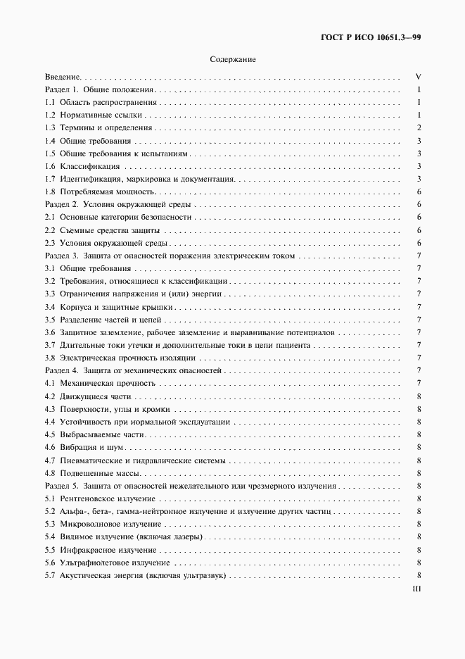 Страница 3 ГОСТ Р ИСО 10651.3-99