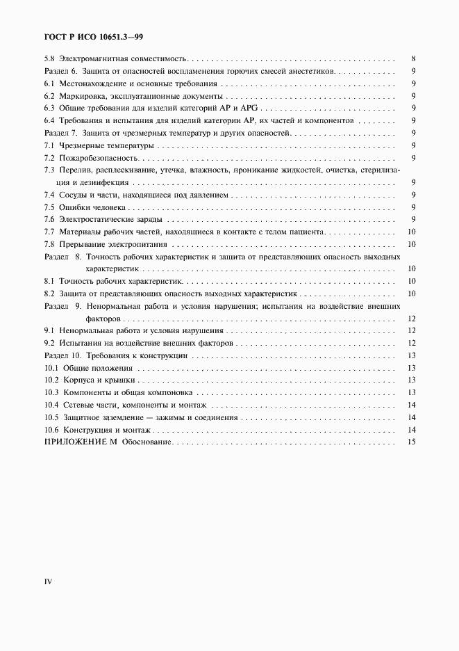 Страница 4 ГОСТ Р ИСО 10651.3-99