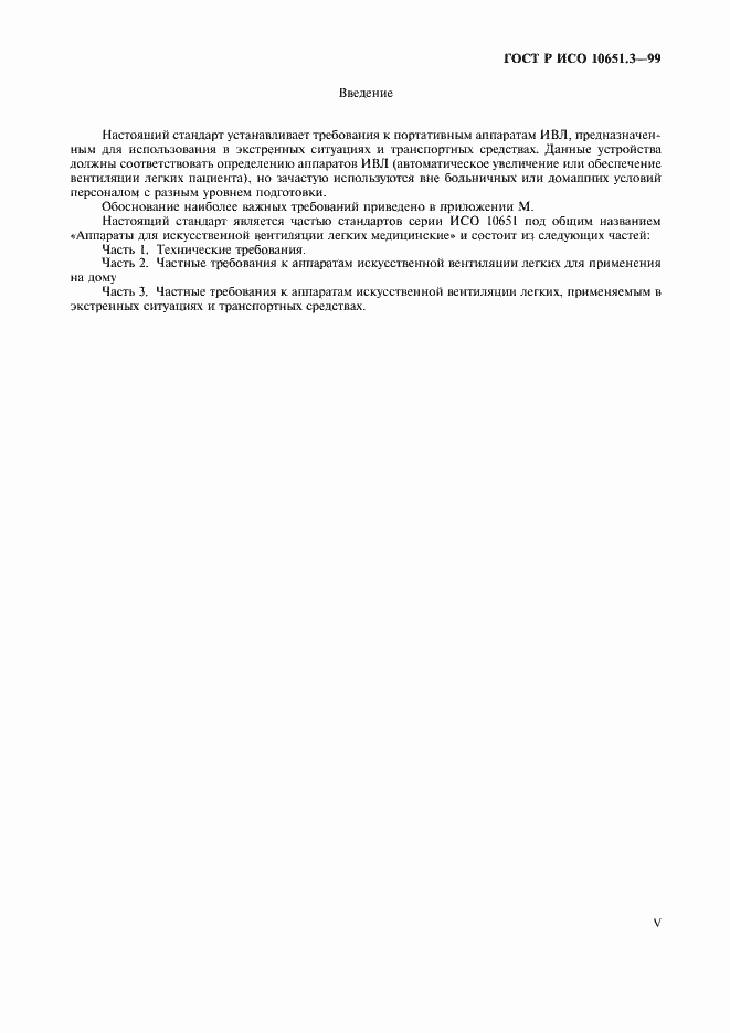 Страница 5 ГОСТ Р ИСО 10651.3-99