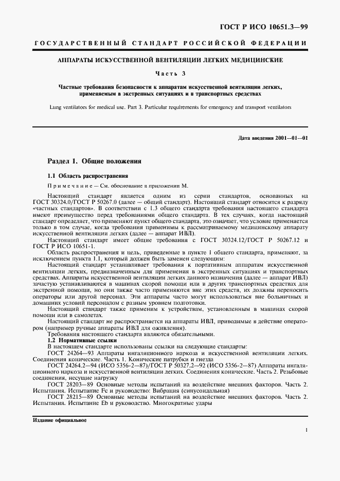 Страница 6 ГОСТ Р ИСО 10651.3-99