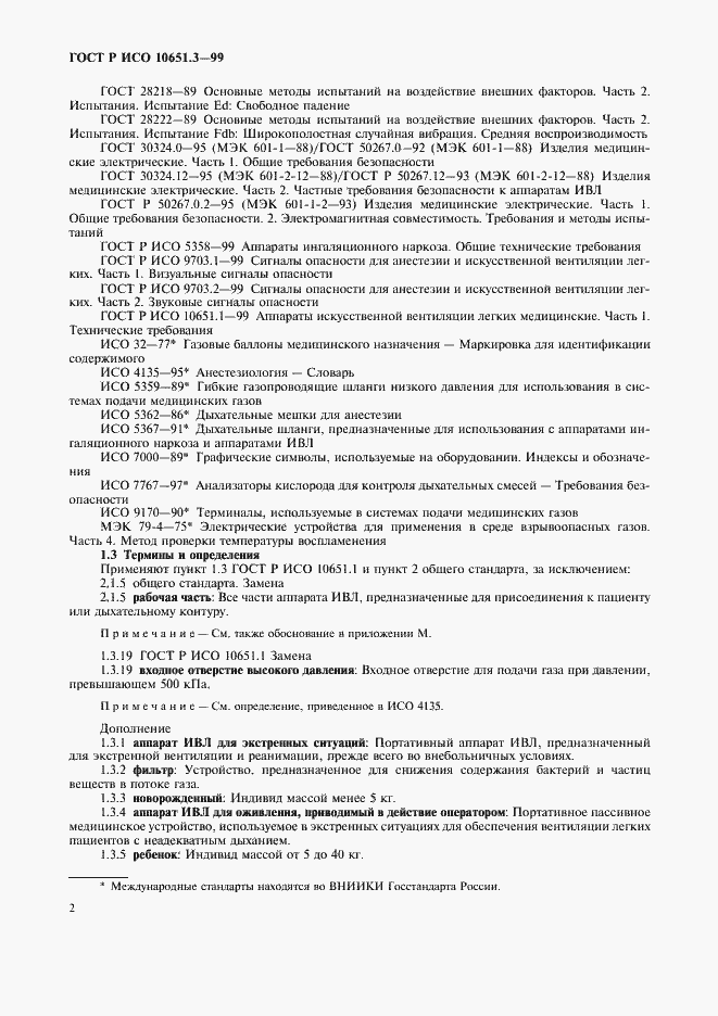 Страница 7 ГОСТ Р ИСО 10651.3-99