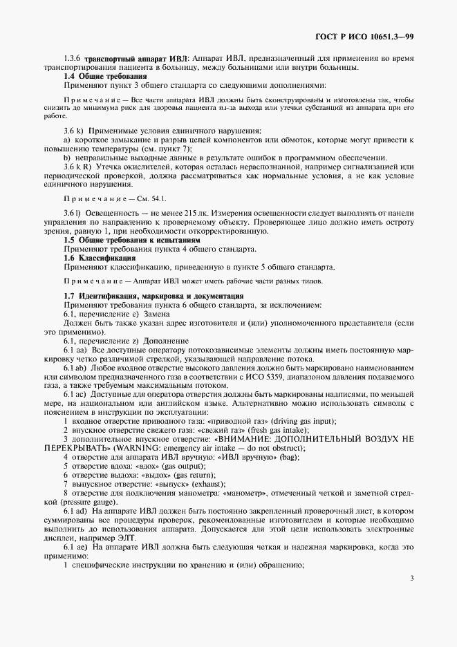 Страница 8 ГОСТ Р ИСО 10651.3-99