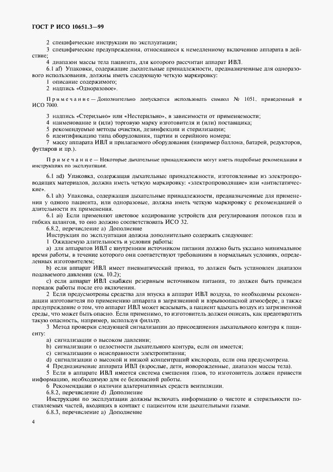 Страница 9 ГОСТ Р ИСО 10651.3-99