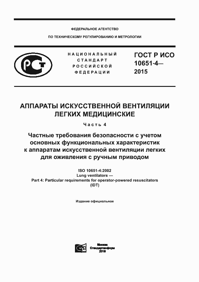 Страница 1 ГОСТ Р ИСО 10651-4-2015