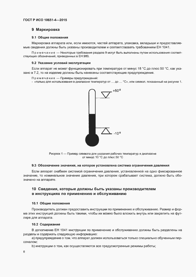 Страница 10 ГОСТ Р ИСО 10651-4-2015