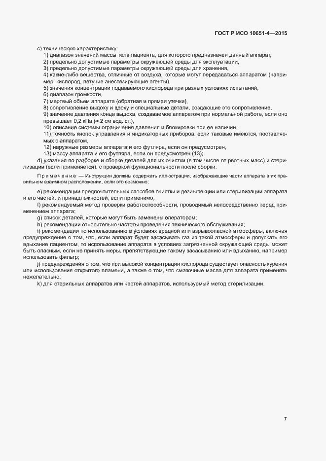 Страница 11 ГОСТ Р ИСО 10651-4-2015