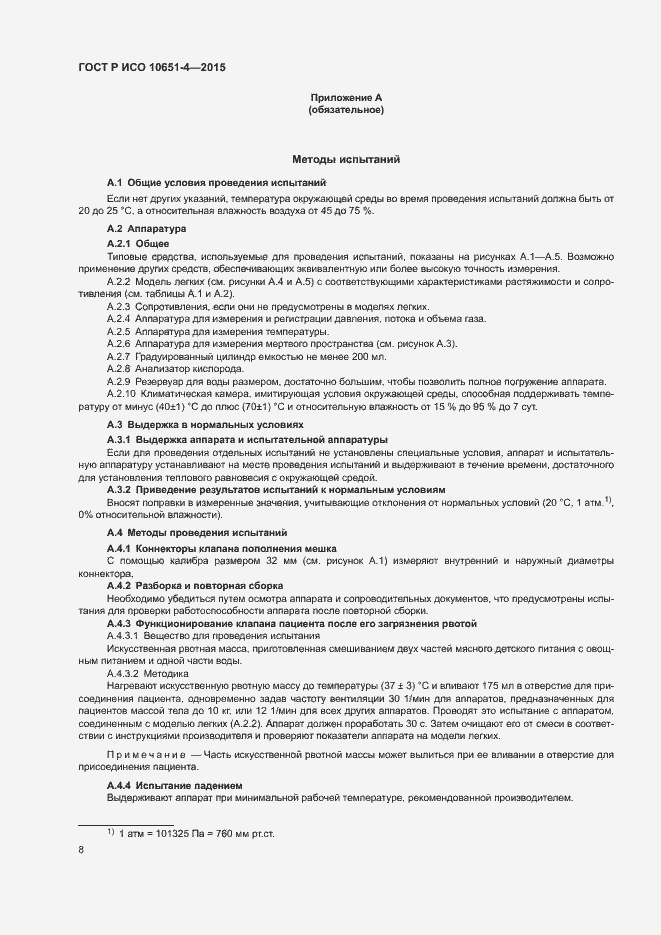 Страница 12 ГОСТ Р ИСО 10651-4-2015