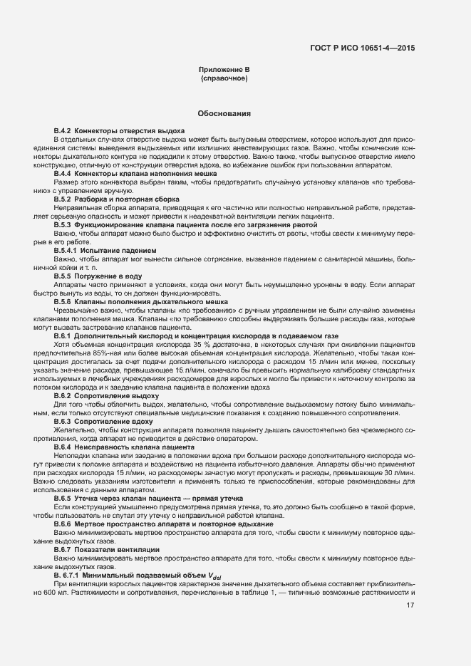 Страница 21 ГОСТ Р ИСО 10651-4-2015