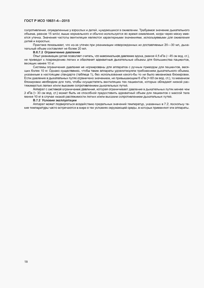 Страница 22 ГОСТ Р ИСО 10651-4-2015