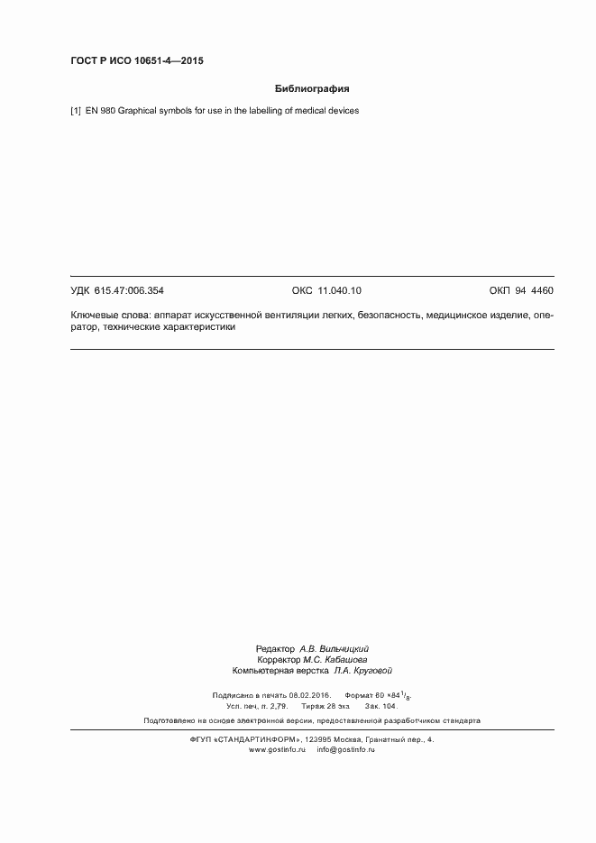 Страница 24 ГОСТ Р ИСО 10651-4-2015