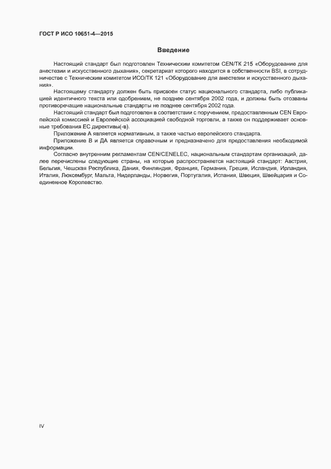 Страница 4 ГОСТ Р ИСО 10651-4-2015