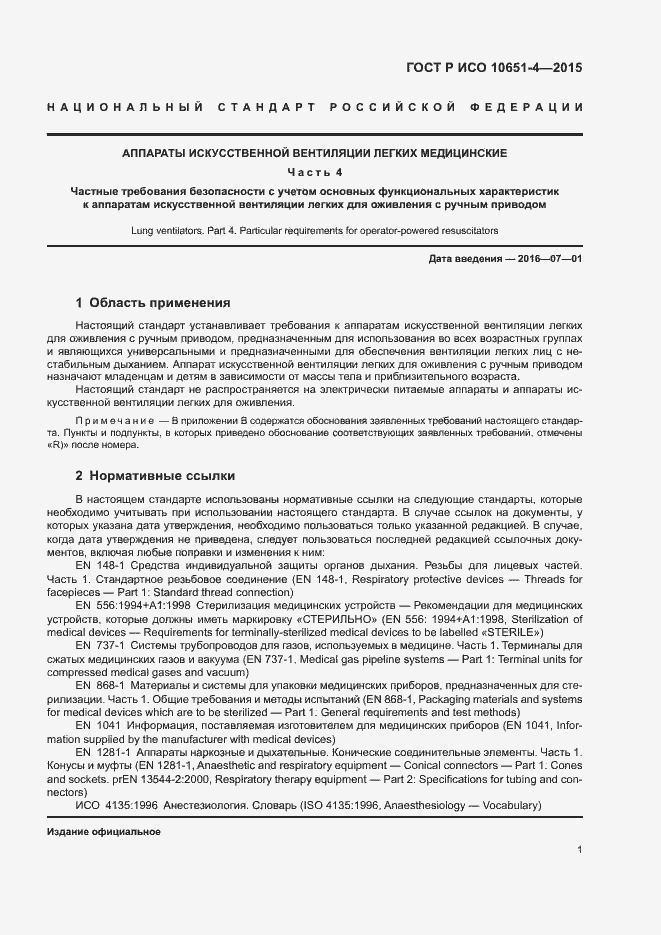 Страница 5 ГОСТ Р ИСО 10651-4-2015