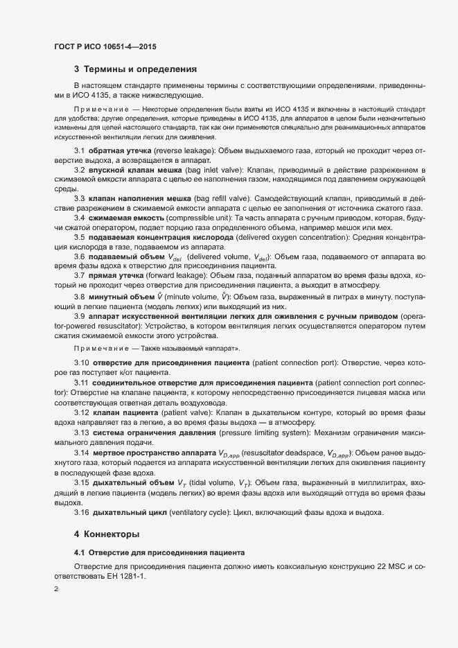 Страница 6 ГОСТ Р ИСО 10651-4-2015