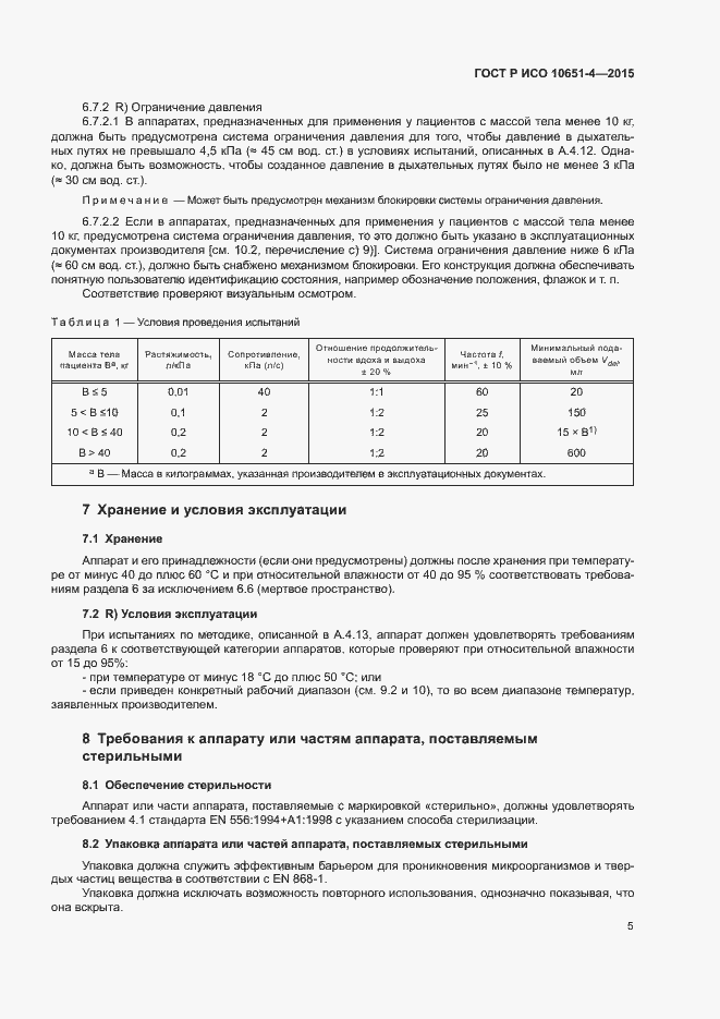 Страница 9 ГОСТ Р ИСО 10651-4-2015