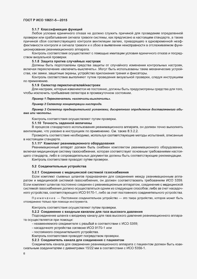 Страница 10 ГОСТ Р ИСО 10651-5-2015