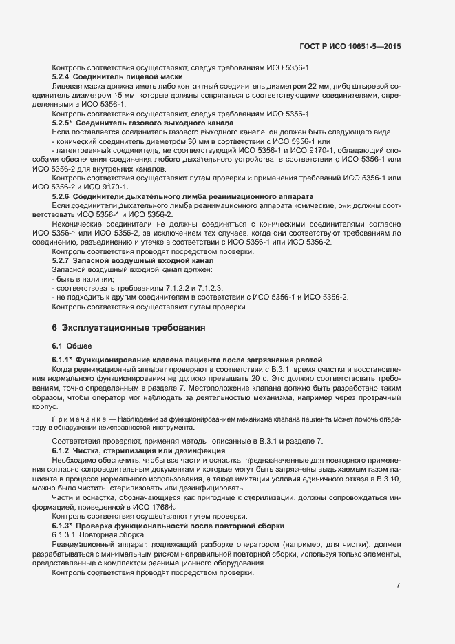 Страница 11 ГОСТ Р ИСО 10651-5-2015