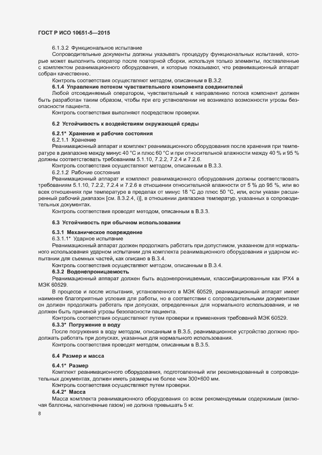 Страница 12 ГОСТ Р ИСО 10651-5-2015