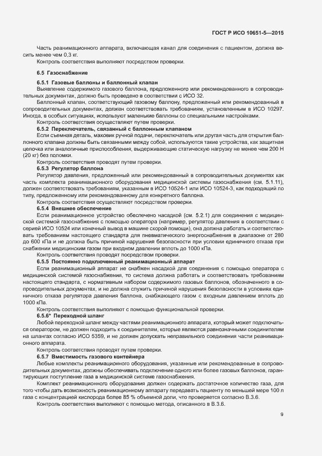 Страница 13 ГОСТ Р ИСО 10651-5-2015