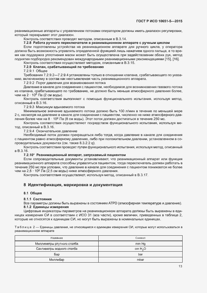 Страница 17 ГОСТ Р ИСО 10651-5-2015
