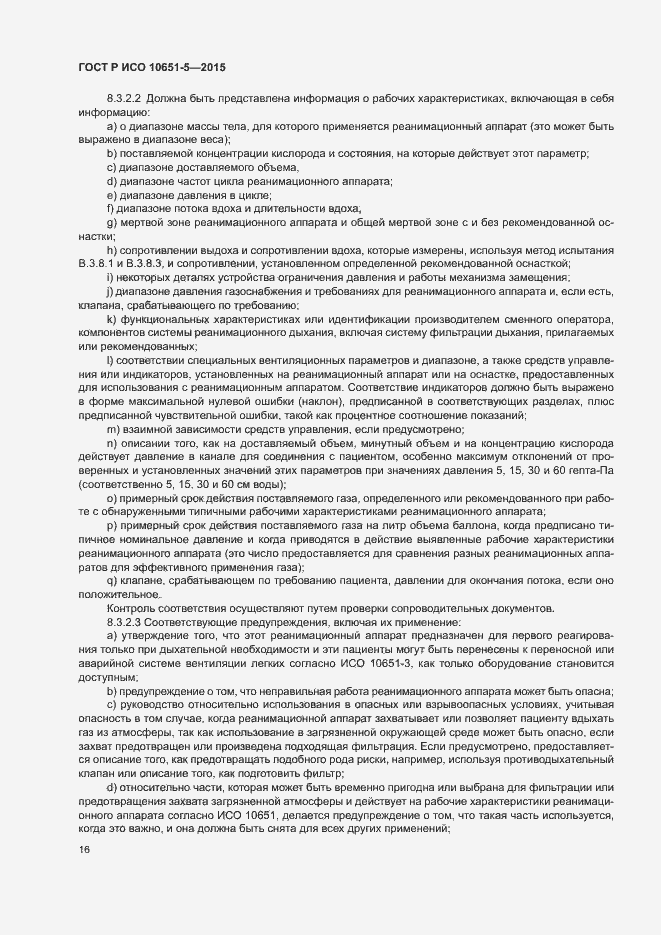 Страница 20 ГОСТ Р ИСО 10651-5-2015