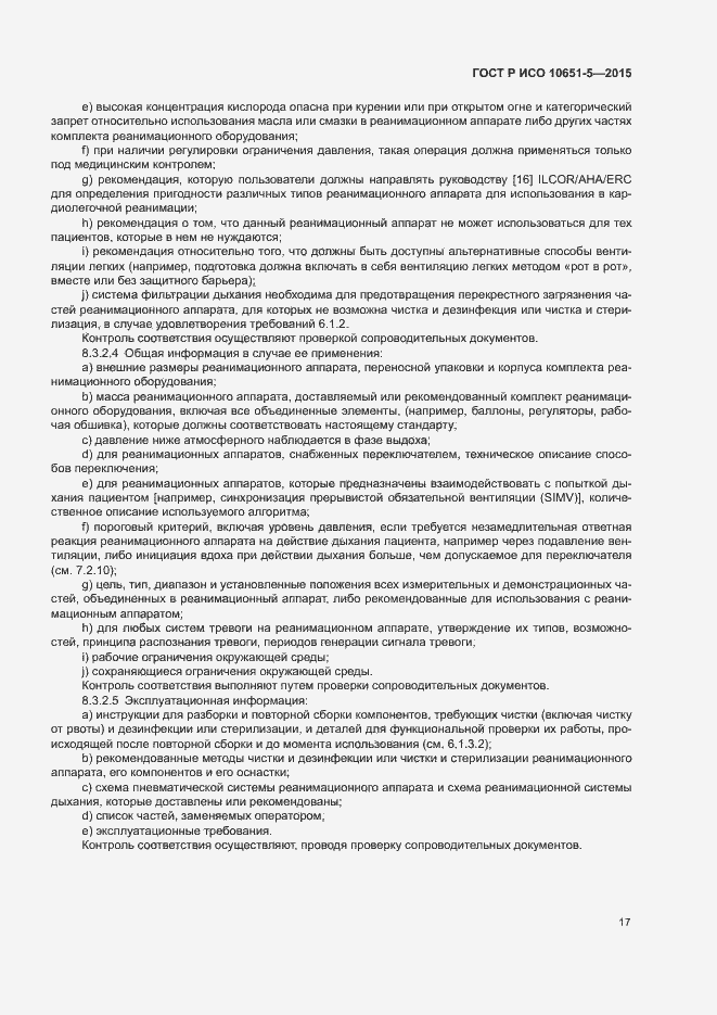 Страница 21 ГОСТ Р ИСО 10651-5-2015