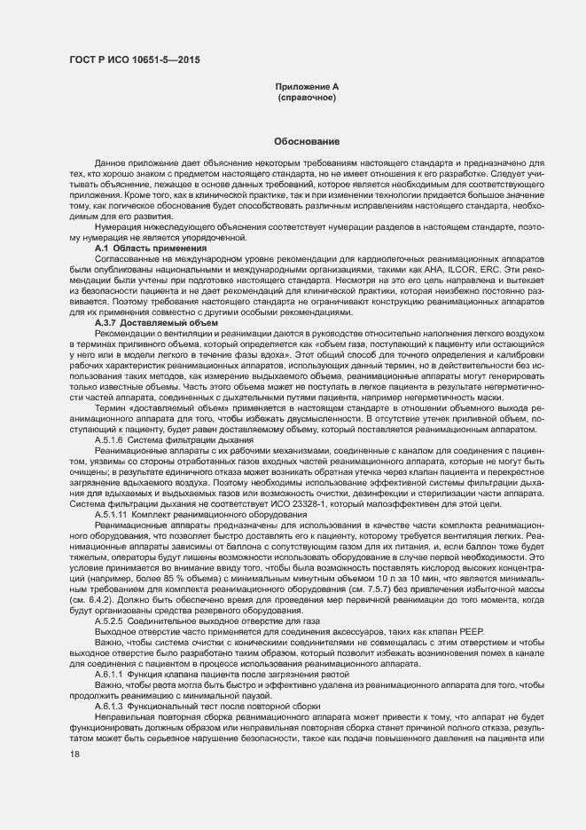 Страница 22 ГОСТ Р ИСО 10651-5-2015